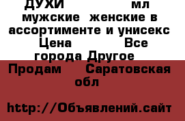 ДУХИ “LITANI“, 50 мл, мужские, женские в ассортименте и унисекс › Цена ­ 1 500 - Все города Другое » Продам   . Саратовская обл.